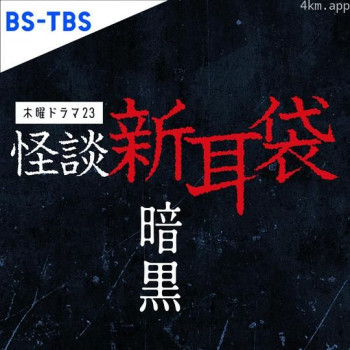 怪談新耳袋 暗黒