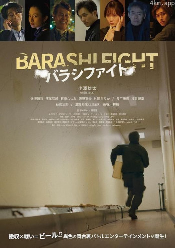 バラシファイト