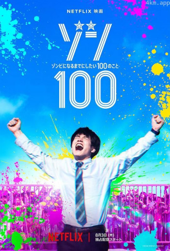 僵尸100：在成为僵尸前要做的100件事 真人版