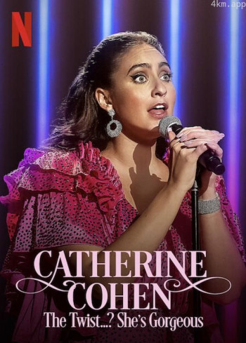 凯瑟琳·科恩：颜值即正义