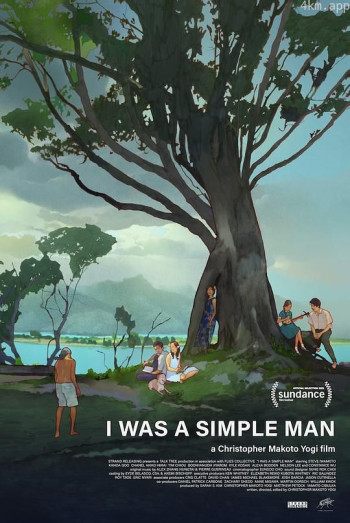 我曾是个简单的人