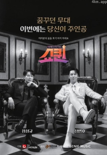 你梦想的舞台 - 秀后