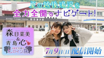 青岛心&森日菜美 东映特摄女英雄之旅