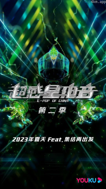 超感星电音 第二季