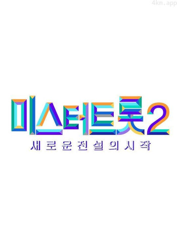 미스터트롯2