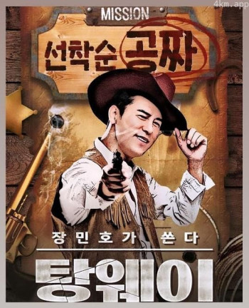 张敏浩请客 砰way