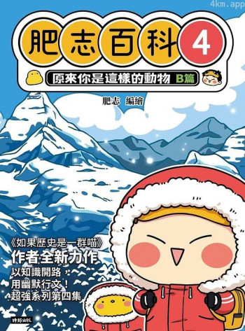 肥志百科 原来你是这样的动物 篇4