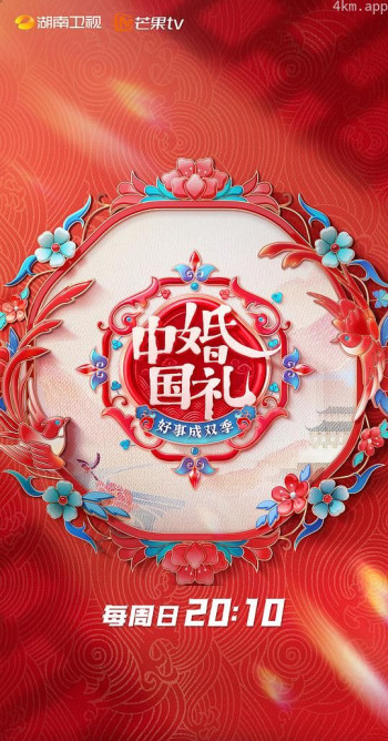 中国婚礼 好事成双季