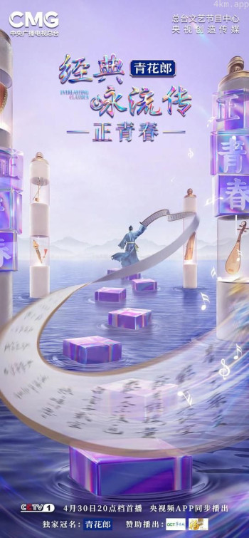 经典咏流传正青春季