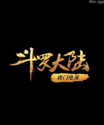 斗罗大陆1 第二十部分