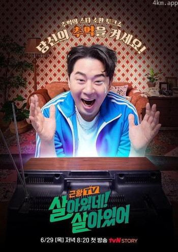 (近况TV)活着呢!还活着