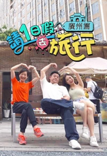 请1日假去旅行 广州篇 \/ 中山江门篇