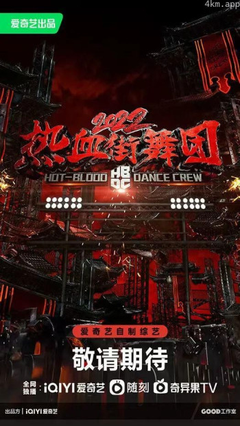 热血街舞团2022