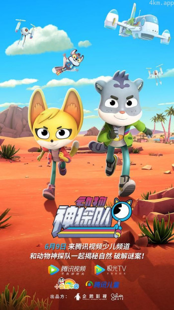 动物神探队 第一季