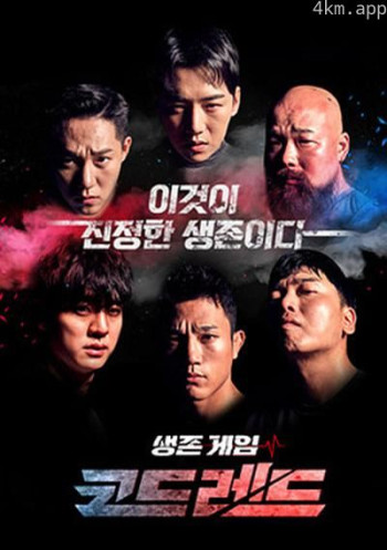 生存游戏：Code Red