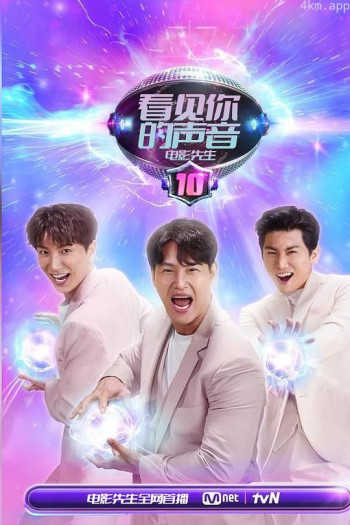 看见你的声音 第十季