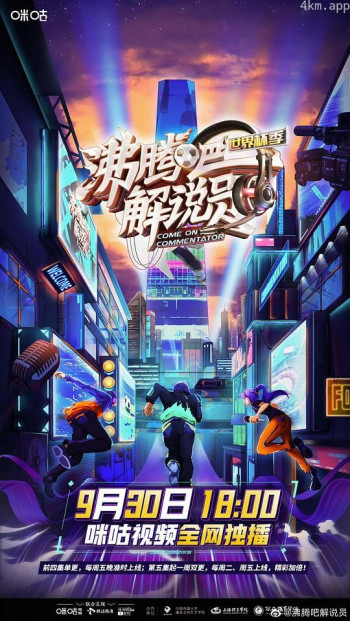 沸腾吧！解说员 世界杯季