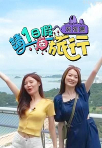 请1日假去旅行 珠海篇