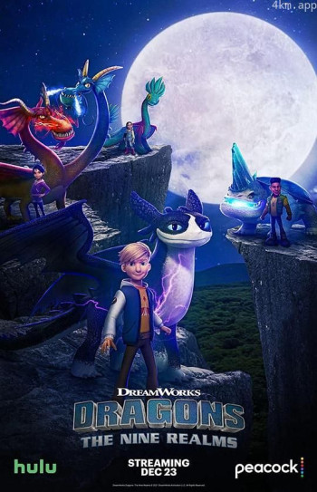 驯龙高手：九大王国 第四季