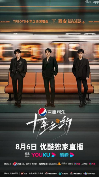 TFBOYS十年之约演唱会