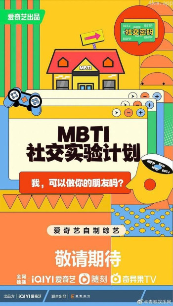 MBTI社交实验计划
