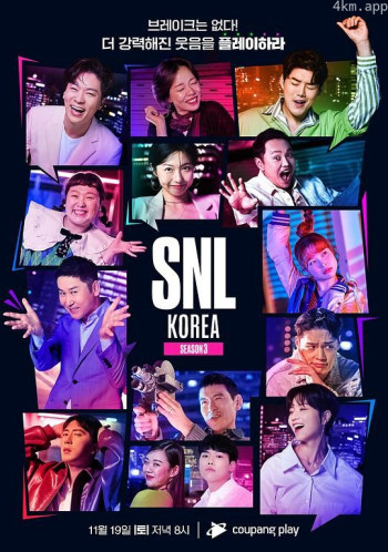 周六夜现场 韩国版重启 第三季