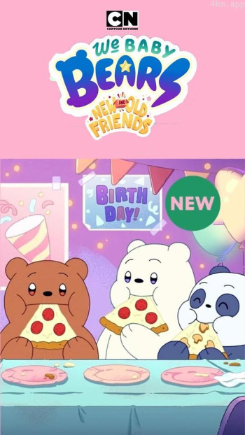 咱们小裸熊 第二季