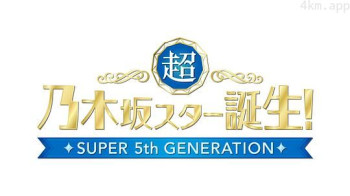 超・乃木坂明星诞生!