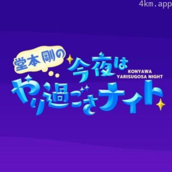 堂本剛の今夜はやり過ごさナイト