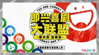 即兴喜剧大联盟