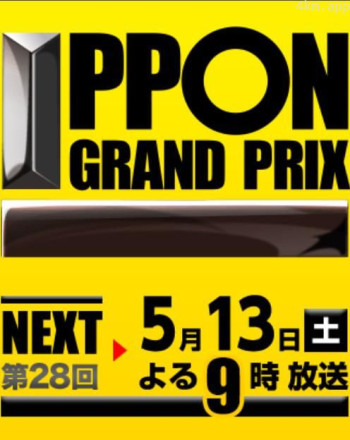 第28届 一本大奖赛