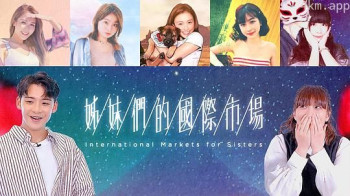 姊妹们的国际市场