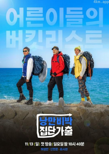 浪漫野宿，集体出走