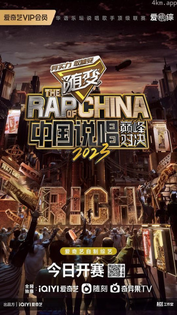 中国说唱巅峰对决2023