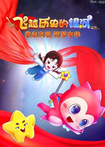 飞跃历史的银河 童心向党 筑梦中华