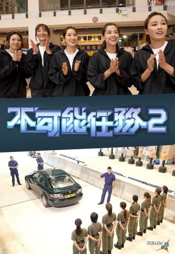 不可能任务 第二季