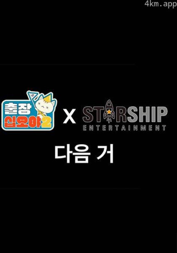 出差十五夜2：STARSHIP秋季郊游会