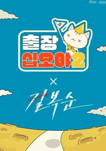 出差十五夜2:格杀福顺 特辑