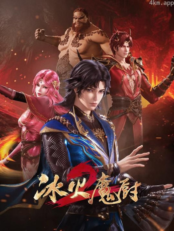 冰火魔厨2