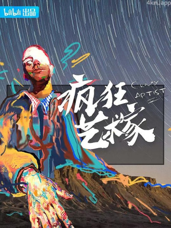 疯狂艺术家
