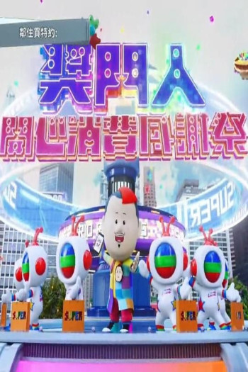 奖门人开心消费感谢祭