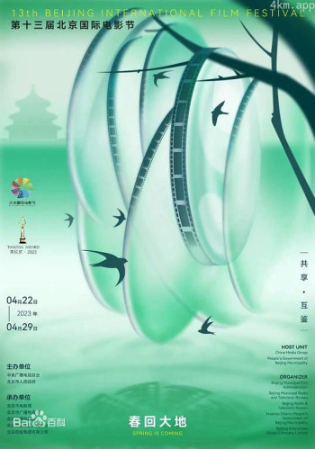 第十三届北京国际电影节闭幕式暨颁奖典礼