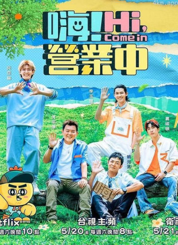 嗨！营业中 第二季