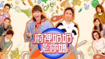 厨神奶奶是你妈