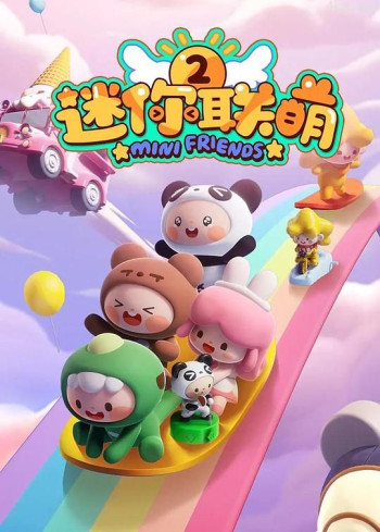 迷你联萌 第二季