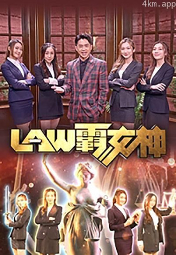 LAW霸女神