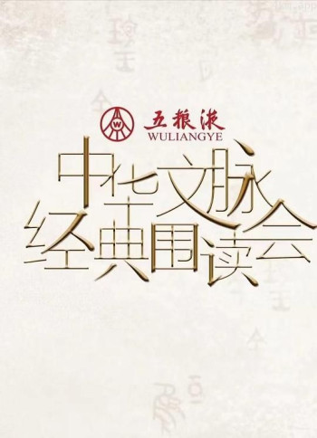 中华文脉·经典围读会 第二季