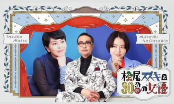 松尾铃木和30多分钟的女演员