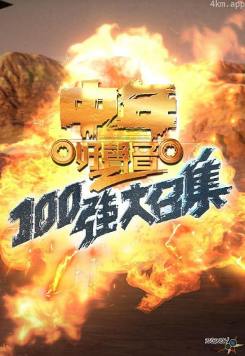 中年好声音2 180强大召集