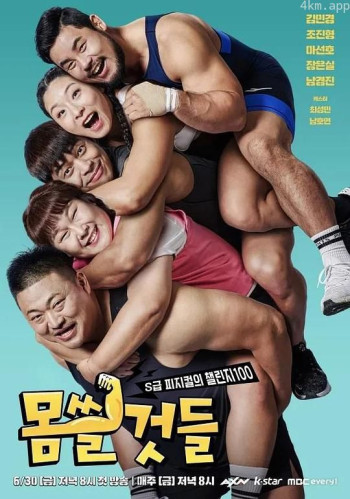 炼身：S级体能的挑战100